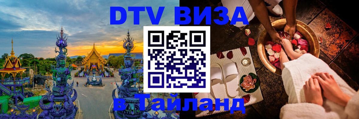 Долгосрочная виза DTV в Тайланд Невинномысск 