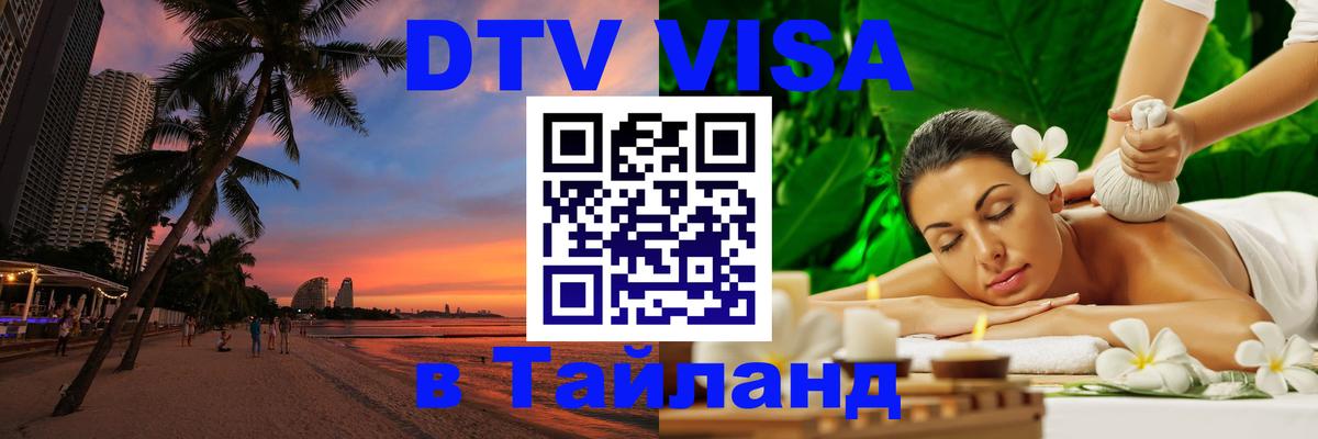 Как сделать DTV визу в Тайланд 