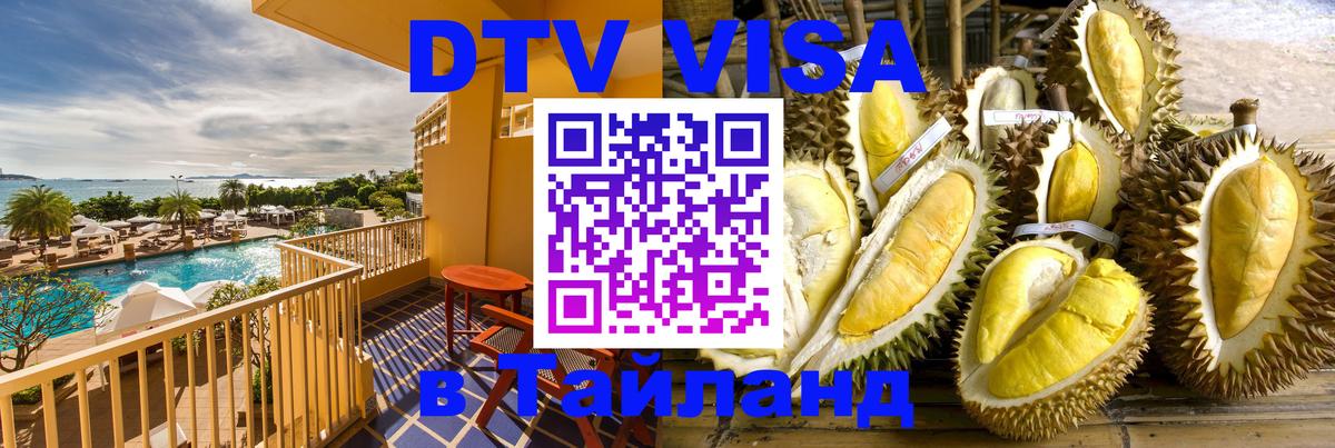 DTV Visa Thailand — прайс и условия, виза без дополнительных документов - Невинномысск  19.11.2025 